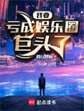 《我要亏成娱乐圈巨头了》全本 作者：践行践远免费小说下载-听风雨阅读