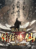 《我在道观偷偷修仙》全本 作者：撼天狮子-免费小说下载-听风雨阅读