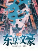 《我在东京当文豪》全本 作者：陆半斤-免费小说下载-听风雨阅读