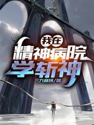 《我在精神病院学斩神》全本 作者：三九音域-免费小说下载-听风雨阅读