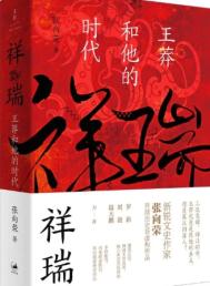 《祥瑞：王莽和他的时代（出版书）》全本 作者：张向荣-免费小说下载-听风雨阅读