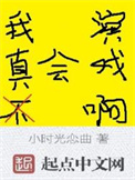 《我真不会演戏啊》全本 作者：小时光恋曲-免费小说下载-听风雨阅读