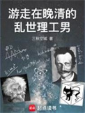 《游走在晚清的乱世理工男》全本 作者：三秋空城-免费小说下载-听风雨阅读