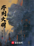 《序列大明》全本 作者：国产达闻西-免费小说下载-听风雨阅读