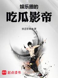 《娱乐圈的吃瓜影帝》全本 作者：贫道非常帅-免费小说下载-听风雨阅读