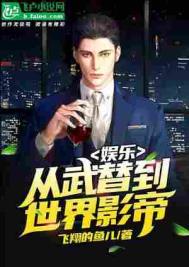 《娱乐：从武替到世界影帝》全本 作者：飞翔的鱼儿-免费小说下载-听风雨阅读