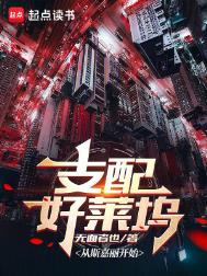 《支配好莱坞》全本 作者：无面者也-免费小说下载-听风雨阅读