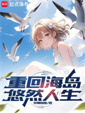 《重回海岛悠然人生》全本 作者：转角吻猪-免费小说下载-听风雨阅读