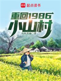 《重回1986小山村》全本 作者：仙风盈袖-免费小说下载-听风雨阅读
