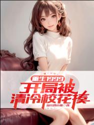 《重生1999：开局被清冷校花揍》全本 作者：幼儿园小秦-免费小说下载-听风雨阅读