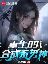 《重生09：合成系男神》全本 作者：辛老板-免费小说下载-听风雨阅读