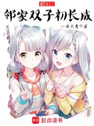 《重生之邻家双子初长成》全本 作者：依稀初见-免费小说下载-听风雨阅读