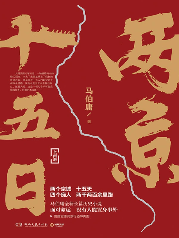 《两京十五日》全本 作者：马伯庸-免费小说下载-听风雨阅读