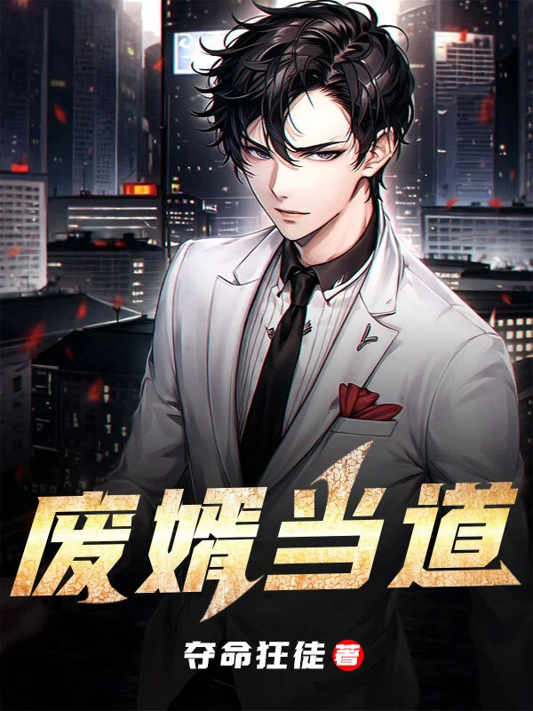 《废婿当道》全本 作者：夺命狂徒-免费小说下载-听风雨阅读