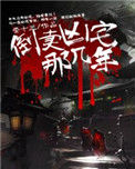 《倒卖凶宅那几年》全本 作者：娄十三-免费小说下载-听风雨阅读