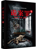《诡案罪1-2部》全本 作者：岳勇-免费小说下载-听风雨阅读