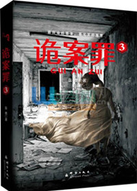 《诡案罪3-4部》全本 作者：岳勇-免费小说下载-听风雨阅读