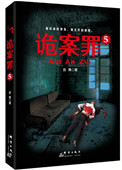 《诡案罪5》全本 作者：岳勇-免费小说下载-听风雨阅读