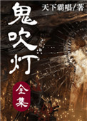 《鬼吹灯Ⅰ+Ⅱ(1-8部)》全本 作者：天下霸唱-免费小说下载-听风雨阅读