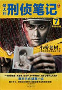 《侯大利刑侦笔记7：并案侦破》全本 作者：小桥老树-免费小说下载-听风雨阅读