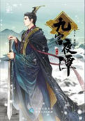 《九宫夜谭》全本 作者：璇儿-免费小说下载-听风雨阅读