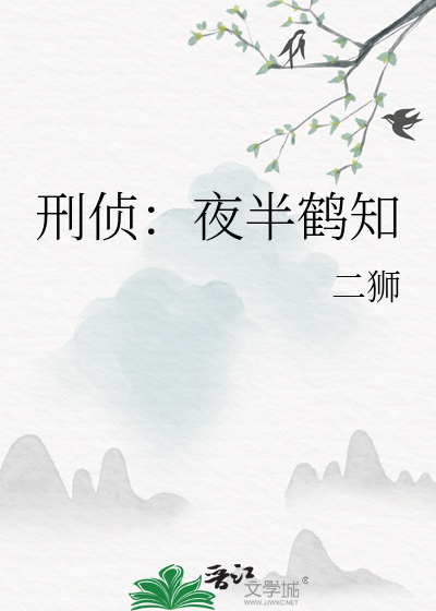 《刑侦：夜半鹤知》全本 作者: 二狮-免费小说下载-听风雨阅读