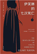 《伊芙琳的七次死亡》全本 作者: (英) 斯图尔特·特顿-免费小说下载-听风雨阅读
