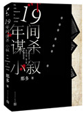 《十九年间谋杀小叙》全本 作者：那多-免费小说下载-听风雨阅读