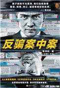 《反骗案中案》全本 作者：常书欣-免费小说下载-听风雨阅读