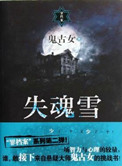 《失魂雪》全本 作者：鬼古女-免费小说下载-听风雨阅读