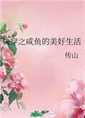 《快穿之咸鱼的美好生活》全本 作者：传山-免费小说下载-听风雨阅读