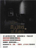 《杀人游戏之谋杀感应》全本 作者：孙浩元-免费小说下载-听风雨阅读