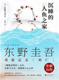《沉睡的人鱼之家》全本 作者：东野圭吾-免费小说下载-听风雨阅读
