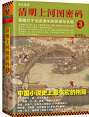 《清明上河图密码3：隐藏在千古名画中的阴谋与杀局》全本 作者：冶文彪-免费小说下载-听风雨阅读