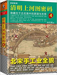 《清明上河图密码4：隐藏在千古名画中的阴谋与杀局》全本 作者：冶文彪-免费小说下载-听风雨阅读