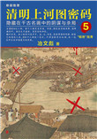 《清明上河图密码5》全本 作者: 冶文彪-免费小说下载-听风雨阅读