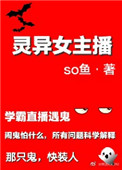 《灵异女主播》全本 作者：so鱼-免费小说下载-听风雨阅读