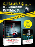《犯罪心理档案1-2季》全本 作者：刚雪印-免费小说下载-听风雨阅读