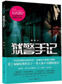 《狱警手记》全本 作者：鲁奇-免费小说下载-听风雨阅读
