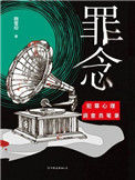 《罪念》全本 作者：刚雪印-免费小说下载-听风雨阅读