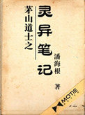 《茅山道士之灵异笔记》全本 作者：潘海根-免费小说下载-听风雨阅读