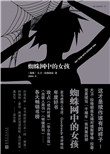 《千禧年四部曲：蜘蛛网中的女孩》全本 作者：(瑞典)大卫·拉格朗兹-免费小说下载-听风雨阅读