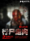 《行尸走肉之生存法则》全本 作者：第7天-免费小说下载-听风雨阅读