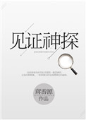 《见证神探》全本 作者：蒋游源-免费小说下载-听风雨阅读