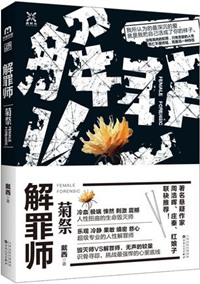 《解罪师：菊祭》全本 作者：戴西-免费小说下载-听风雨阅读