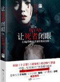 《让死者闭眼》全本 作者：刘真-免费小说下载-听风雨阅读