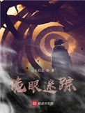《诡眼迷踪》全本 作者：山忐石忑-免费小说下载-听风雨阅读