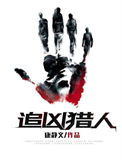 《追凶猎人》全本 作者：康静文-免费小说下载-听风雨阅读