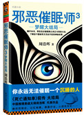 《邪恶催眠师3：梦醒大结局》全本 作者：周浩晖-免费小说下载-听风雨阅读