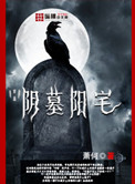 《阴墓阳宅》全本 作者：萧何-免费小说下载-听风雨阅读